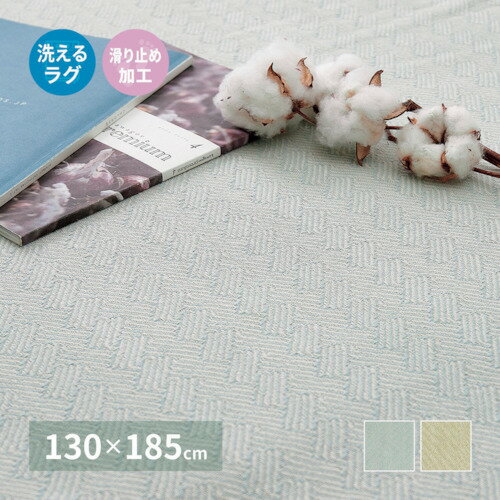 萩原　洗えるインド綿ラグ　アルト　すべり止め付き　ブルー　1300×1850　【品番：270078911】