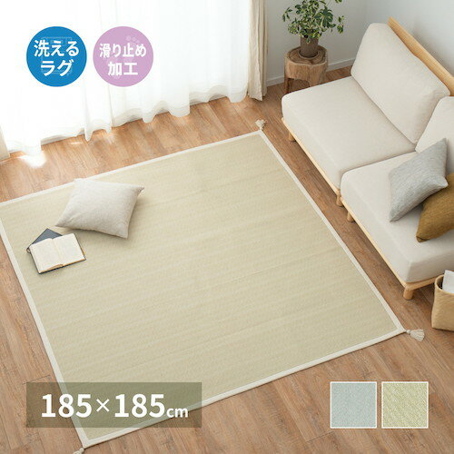 【別途送料あり】萩原　洗えるインド綿ラグ　アルト　すべり止め付き　グリーン　1850×1850　【品番：2..