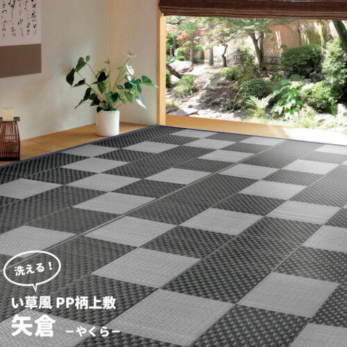 【別途送料あり】萩原　水拭きOK　ビニール風　丸洗いできるい草風カーペット　矢倉　本間10帖　　382×477　GY　【品番：81947890】