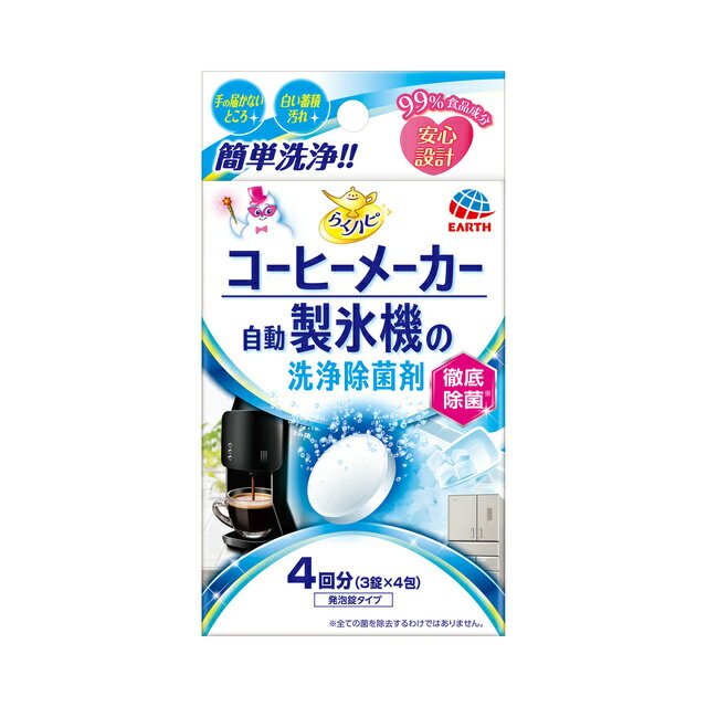 【サマーセール】アース製薬　らくハピ コーヒーメーカー・自動製氷機の洗浄除菌剤　【品番：4901080684714】●