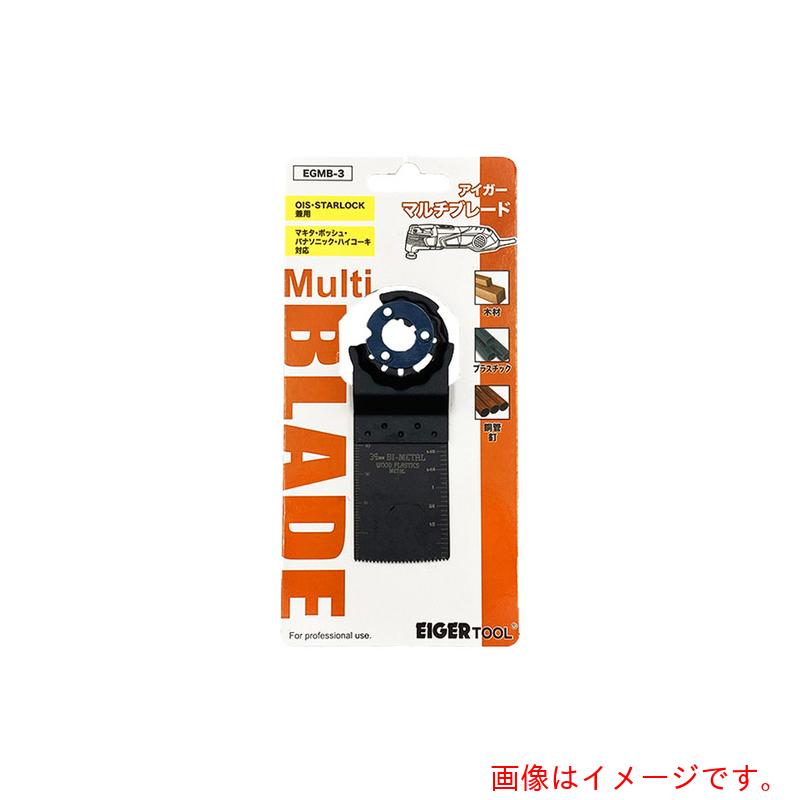 【メール便対応】アイガーツール　マルチツール用ブレード　マルチブレード　【品...