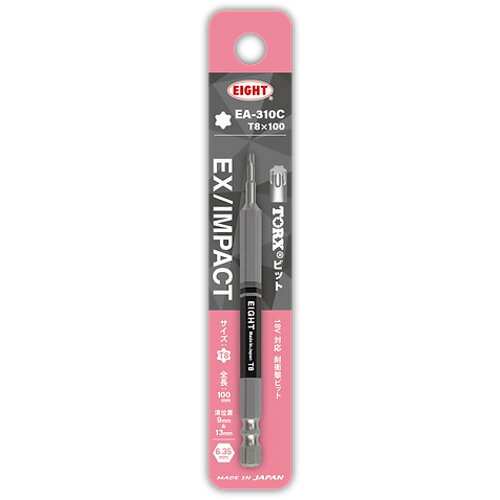 エイト　EIGHT　トーションビット　EX／INPACT　トーションビット　EX／IMPACT　六角カラービット単品　T8×100mm　差込溝9mm＆13mm　