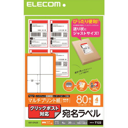エレコム（ELECOM）　宛名・表示ラベル　クリックポスト対応　20枚　【品番：EDT-CP420】