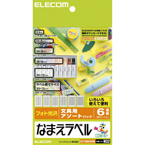特長 ●インクジェットプリンタで、手軽でキレイに「なまえラベル」を手作りできます。 ●ペンや鉛筆用、文具用など、6種類のなまえラベルをひとつにまとめた、便利なアソートパックです。 ●このアソートパックひとつで、様々な文房具の「なまえラベル」が作れます。 ●インクの発色がよいフォト光沢紙ですので、文字やイラストをくっきりと色鮮やかに再現します。 ●にじまないので、小さな文字もキレイに印刷できます。 ●はがれにくい強粘着のりを使用しています。 仕様 ●用紙サイズ幅(mm)：100 ●用紙サイズ高さ(mm)：148(はがきサイズ) ●一面サイズ(mm)：EDT-KNM5(幅24×高さ8)、EDT-KNM6(幅36×高さ8)、EDT-KNM7(幅24×高さ12mm)、EDT-KNM8(幅33×高さ12)、EDT-KNM19(幅12×高さ6)、EDT-KNM20(幅24×高さ6) ●エレコム　なまえラベル／文具アソート 質量・質量単位 ●0.036kg 【メーカー名】エレコム（株） 【メーカー品番】EDT-KNMASOBN