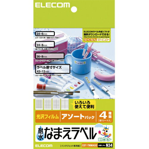【メール便対応】エレコム（ELECOM）　なまえラベル／耐水／アソート　【品番：EDT-TNMASO】