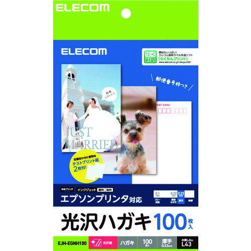 特長 ●エプソンプリンタの機能を活かした表現力を実現する光沢ハガキです。 ●人物から風景まで幅広く、色鮮やかに再現します。 ●年賀状、暑中見舞い、各種案内状に最適です。 仕様 ●色：ホワイト ●タイプ：光沢紙 ●白色度(%)：98% ●紙厚(mm)：0.23 ●用紙サイズ：はがきサイズ(100mm×148mm) ●用紙枚数：100枚入り ●お探しNo.：L43 質量・質量単位 ●0.28kg 【メーカー名】エレコム（株） 【メーカー品番】EJH-EGNH100