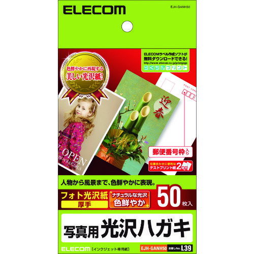 【メール便対応】エレコム（ELECOM）　写真用光沢はがき用紙　はがきサイズ50枚　【品番：EJH-GANH50】
