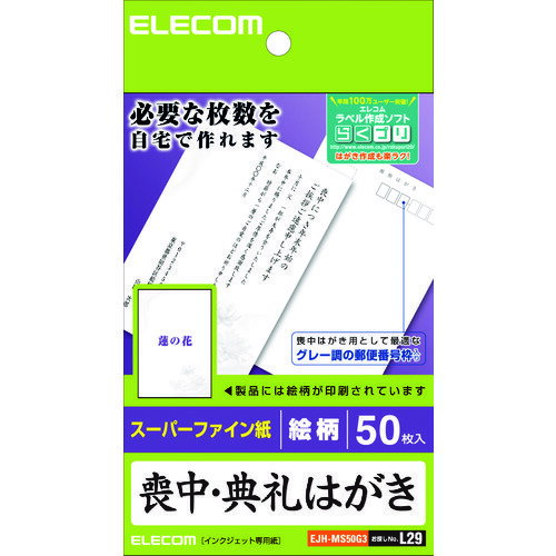 【メール便対応】エレコム（ELECOM）　喪中はがき　蓮の花の柄入りタイプ　50枚　【品番：EJH-MS50G3】