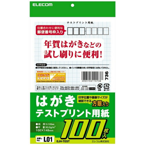 【メール便対応】エレコム（ELECOM）　はがきテストプリント用紙　【品番：EJH-TEST】