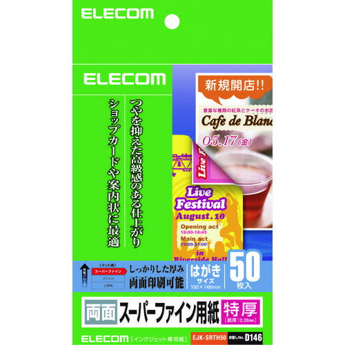 【メール便対応】エレコム（ELECOM）　両面スーパーファイン用紙　はがきサイズ　特厚　50枚　【品番：EJK-SRTH50】
