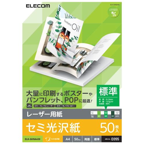 エレコム（ELECOM）　レーザー用紙　セミ光沢　標準　両面　A4　50枚　【品番：ELK-GHNA450】