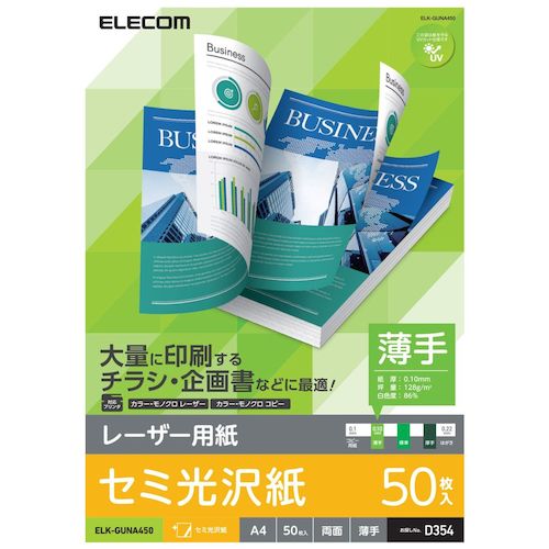 特長 ●各社レーザープリンタ、複合機、コピー機に対応した専用紙です。 ●レーザープリンタやコピー機で使える両面印刷可能なセミ光沢紙です。 ●半光沢で上品な印象に仕上がるので企画書などのビジネス用途はもちろんポスターやチラシ印刷にも最適です。 ●たくさん印刷したい方にぴったりの薄手タイプです。 仕様 ●タイプ：レーザープリンタ専用紙(セミ光沢、薄手、両面) ●縦(mm)：297 ●横(mm)：210 ●厚さ(mm)：0.1 ●坪量(g/m2)：128 質量・質量単位 ●0.47kg 【メーカー名】エレコム（株） 【メーカー品番】ELK-GUNA450