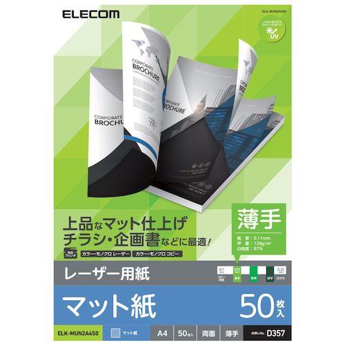 特長 ●各社レーザープリンタ、複合機、コピー機に対応した専用紙です。 ●レーザープリンタやコピー機で使える両面印刷可能なマット紙です。 ●上品な印象に仕上がるので企画書などのビジネス用途はもちろんポスターやチラシ印刷にも最適です。 ●たくさん印刷したい方にぴったりの薄手タイプです。 仕様 ●タイプ：レーザープリンタ専用紙(マット、薄手、両面) ●縦(mm)：297 ●横(mm)：210 ●厚さ(mm)：0.11 ●坪量(g/m2)：128 質量・質量単位 ●0.46kg 【メーカー名】エレコム（株） 【メーカー品番】ELK-MUN2A450