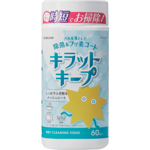 エレコム(ELECOM) クリーナー ウェットティッシュ 除菌 汚れ落とし フッ素コート 時短 60枚入 【品番:HA-WCKC60】 エレコム(ELECOM) クリーナー ウェットティッシュ 除菌 汚れ落とし フッ素コート 時短 60枚入 【品番:HA-WCKC60】