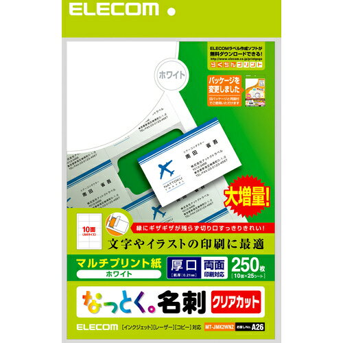 特長 ●印字面は両面印刷仕様です。 ●マルチプリント用紙(ホワイト) ●紙厚(厚手)186g/m 205μmm ●A4 10面付け25枚入り(両面) ●クリアカットによりエッジの仕上がりがきれい。 ●無料ダウンロード名刺テンプレートをご用意 ●インクジェットプリンタ-の他モノクロレ-ザ-プリンタ-、カラ-レ-ザ-プリンタ-でも利用できます。 ●お探しNO、A26 仕様 ●色：ホワイト ●その他：クリアカットA4(210×297mm)10面付け25枚入 ●エレコム　なっとく名刺(厚口クリアカットホワイト) 質量・質量単位 ●0.38kg 注意事項 ●写真画像の印刷には適していません。 【メーカー名】エレコム（株） 【メーカー品番】MT-JMK2WNZ
