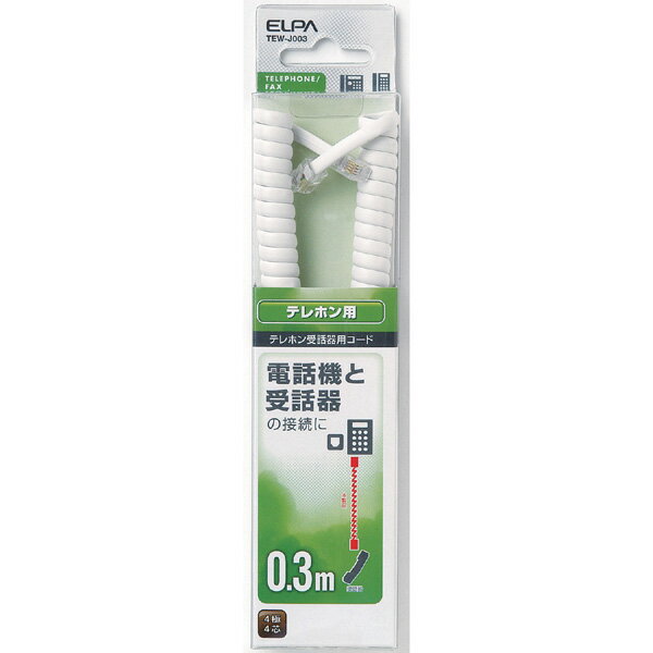 ●電話機本体と、受話器を接続 ●モジュラープラグ⇔モジュラープラグ ●4極4芯用 ●コード長： 0.3m 【メーカー名】朝日電器（株） 【メーカー品】TEW-J003