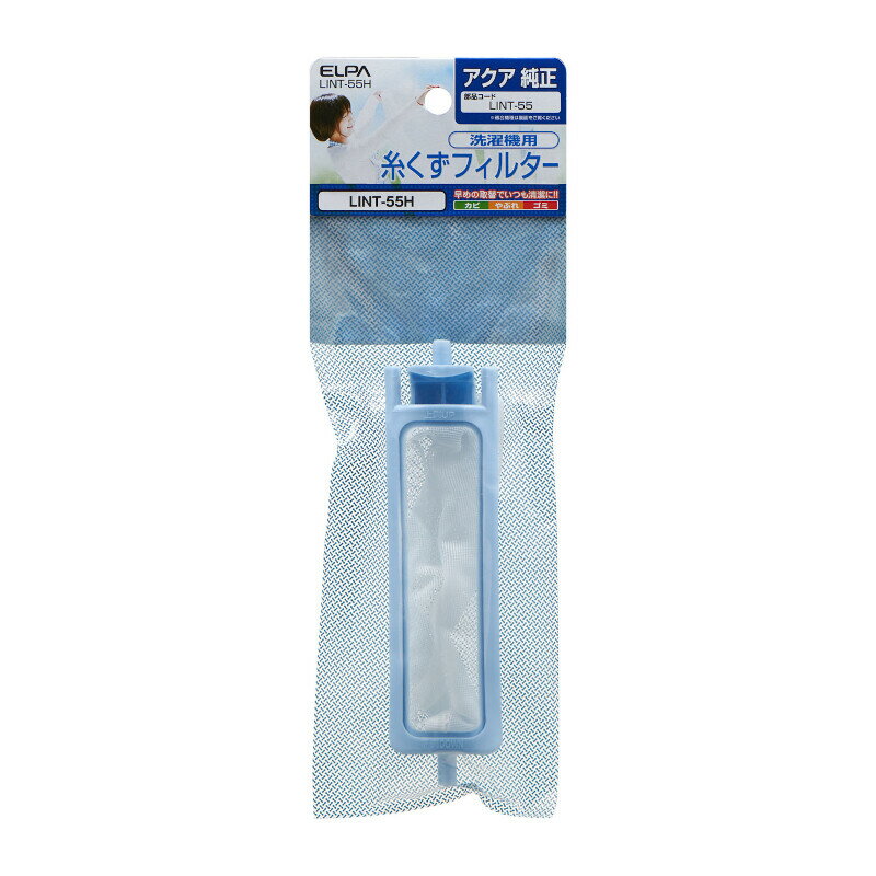 ●純正部品番号： LINT-55 ●アクア洗濯機用 【メーカー名】朝日電器（株） 【メーカー品番】LINT-55H