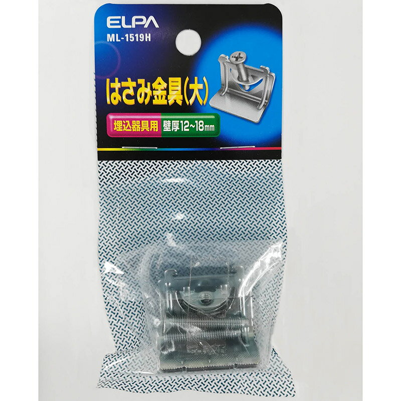 朝日電器（ELPA）　ハサミ金具大　