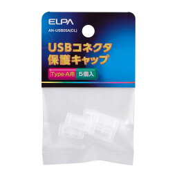 朝日電器（ELPA）　USBコネクタ保護キャップ5個入　【品番：AN-USB05A（CL）】