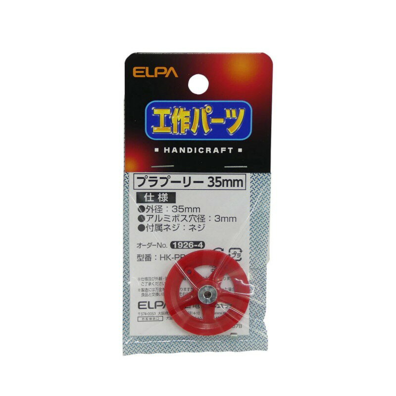 朝日電器（ELPA）　プラプーリー 小 35mm　【品番：HK-PR01】