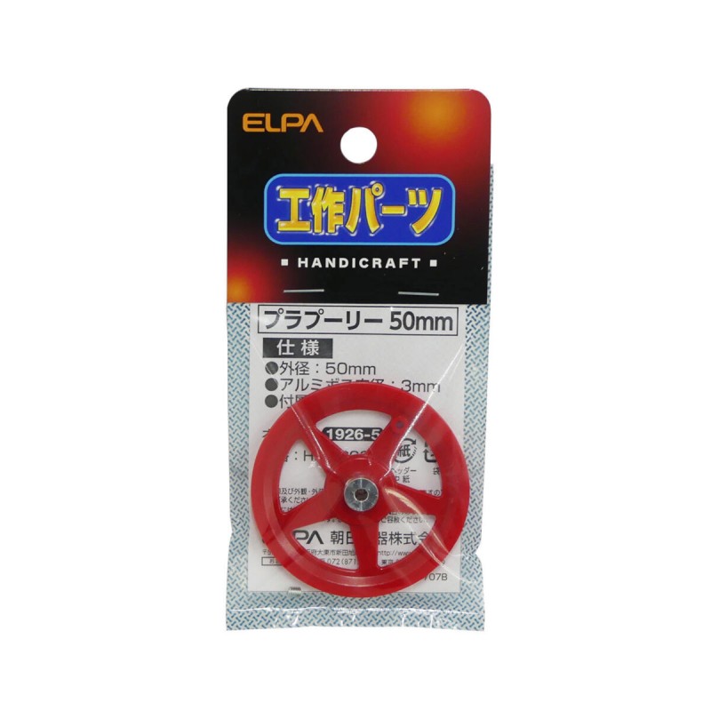 朝日電器（ELPA）　プラプーリー 大 50mm　【品番：HK-PR02】