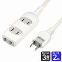 【在庫処分】朝日電器(ELPA) EDLPコード付タップ 3個口 2m ホワイト 【品番:LPT-302N(W)】