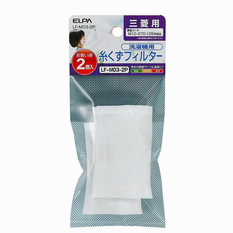 【在庫処分】【メール便対応】朝日電器（ELPA）　洗濯機用糸くずフィルター（三菱用）　【品番：LF-M03..