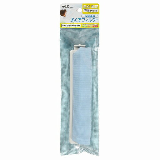 【メール便対応】朝日電器(ELPA) 洗濯機用糸くずフィルター(日立用) 【品番:NW-D8AX069H】 【メール便対応】朝日電器(ELPA) 洗濯機用糸くずフィルター(日立用) 【品番:NW-D8AX069H】