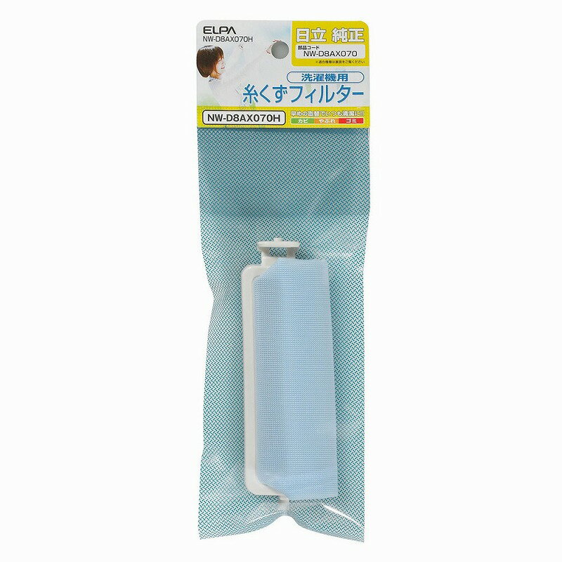 【メール便対応】朝日電器（ELPA） 洗濯機用糸くずフィルター（日立用） 【品番：NW-D8AX070H】