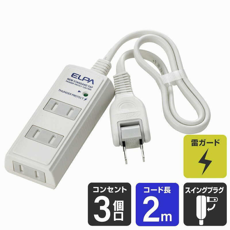 朝日電器（ELPA）　耐雷サージ コード付タップ 3個口 2m　ホワイト　【品番：WBT-3020SBN（W）】