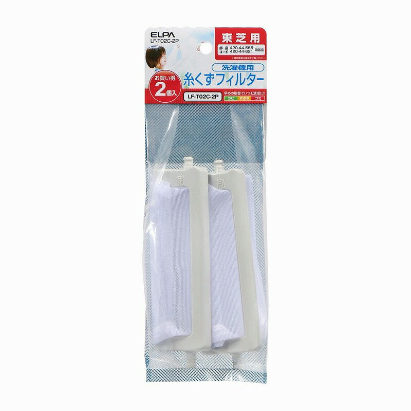 【メール便対応】朝日電器（ELPA）　洗濯機用糸くずフィルター（東芝用）　【品番：LF-T02C-2P】