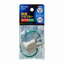 朝日電器(ELPA) 接地アダプター 【品番:#2985H】