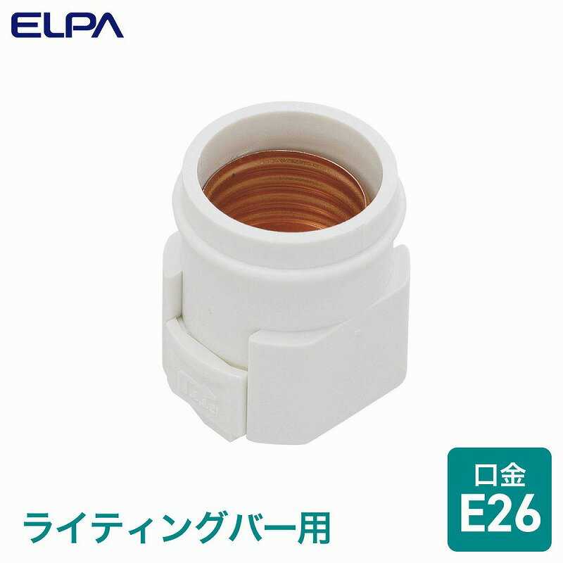 朝日電器（ELPA）　ライティングバー用電球ソケット E26　【品番：B-LRN26H】