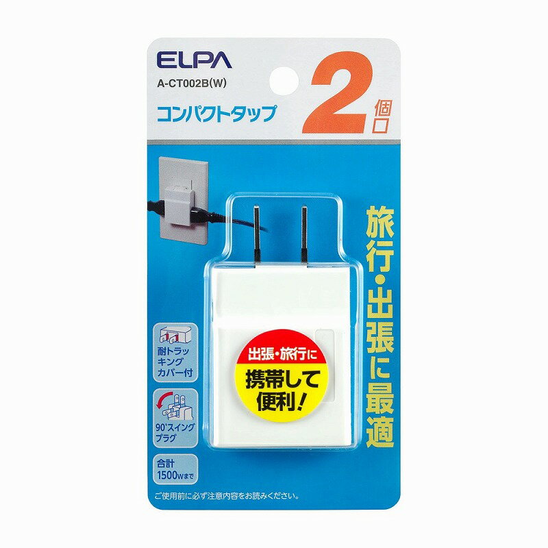 【メール便対応】朝日電器（ELPA）　コンパクトタップ 2個口　ホワイト　【品番：A-CT002B（W）】