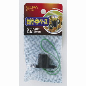 【メール便対応】朝日電器(ELPA) 台付・中ベース リード線付 【品番:PP-11NH】
