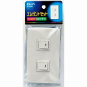 【メール便対応】朝日電器(ELPA) エレガントセット 15A 300V 片切スイッチ×2 【品番:B-1955H】
