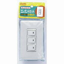 【メール便対応】朝日電器(ELPA) エレガントセット 15A 300V 片切スイッチ×3 【品番:B-1956H】