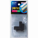 【メール便対応】朝日電器(ELPA) ABSモール用2号デズミ チョコ 【品番:MD-2H(C)】