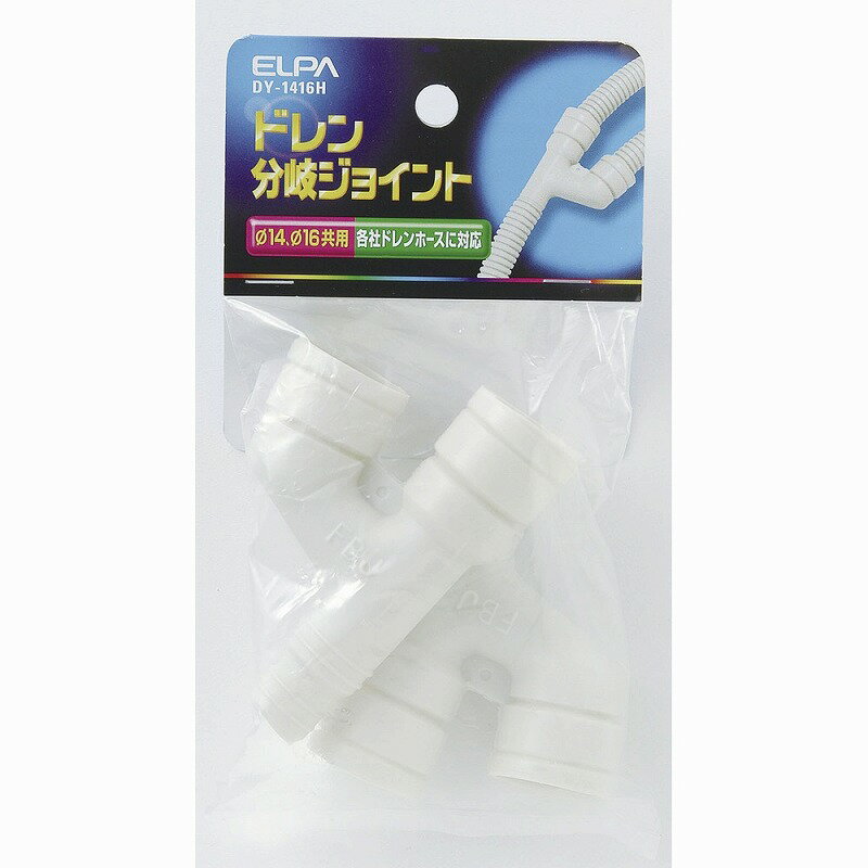 【メール便対応】朝日電器（ELPA）　ドレン分岐ジョイント　【品番：DY-1416H】