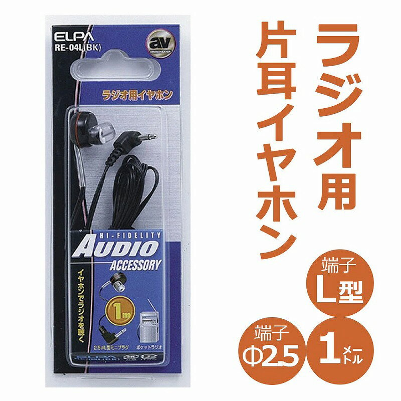 Sound-Isolating Type - 【メール便対応】朝日電器（ELPA）　ラジオ用イヤホン 2.5φL型超ミニプラグ　【品番：RE-04L（BK）】