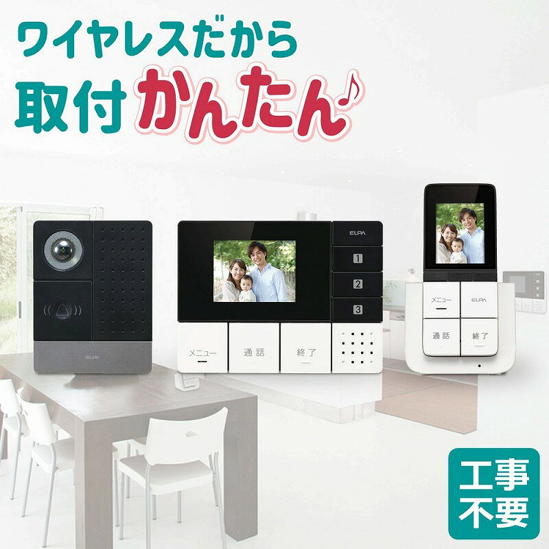 朝日電器（ELPA）　DECT ワイヤレステレビドアホン 親玄関カメラ子機＋ポータブル...