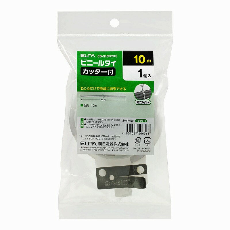 【メール便対応】朝日電器（ELPA）　ビニールタイ（カッター付） 10m　ホワイト　【品番：CB-N10P（WH..