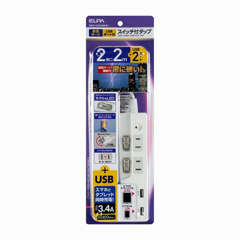 【在庫処分】朝日電器（ELPA）　USBコード付タップ 2個口 2m　ホワイト　【品番：WBS-LS22USB（W）】