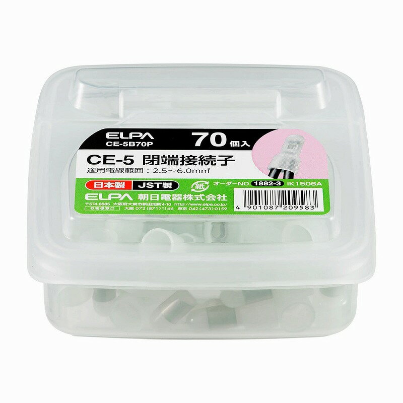 朝日電器（ELPA）　CE-5 閉端接続子 70個入　【品番：CE-5B70P】