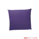 遠藤商事(TKG) 綿座布団粋無地 万葉カラーY ぶどう 大 【品番:UZB7301】