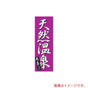 遠藤商事(TKG) 上西産業 のぼり K-0276 天然温泉 【品番:YJN4901】