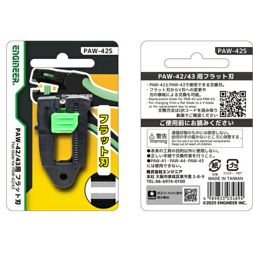 【メール便対応】エンジニア　ENGINEER オートワイヤーストリッパー用替刃 PAW-42/...