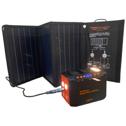 EverBright　メガパワーステーション＋21wソーラーパネル　ポータブル電源セット　【品番：SSBMPS】