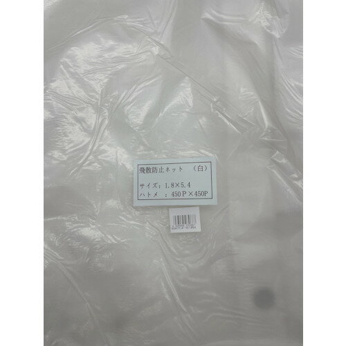 富士工業用品（FKY）　飛散防止ネット（白）1．8×5．4　【品番：HH1854-N】
