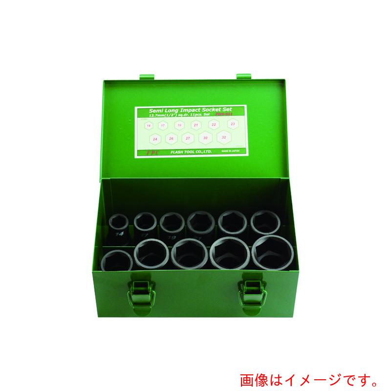 【別途送料あり】フラッシュツール（FPC）　インパクト　セミロングソケット　セッ...